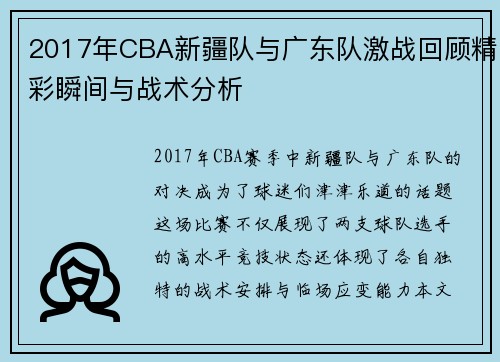2017年CBA新疆队与广东队激战回顾精彩瞬间与战术分析