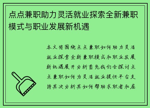 点点兼职助力灵活就业探索全新兼职模式与职业发展新机遇