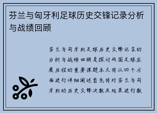 芬兰与匈牙利足球历史交锋记录分析与战绩回顾