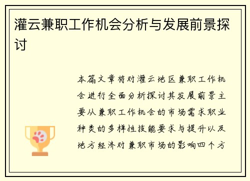 灌云兼职工作机会分析与发展前景探讨