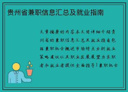 贵州省兼职信息汇总及就业指南