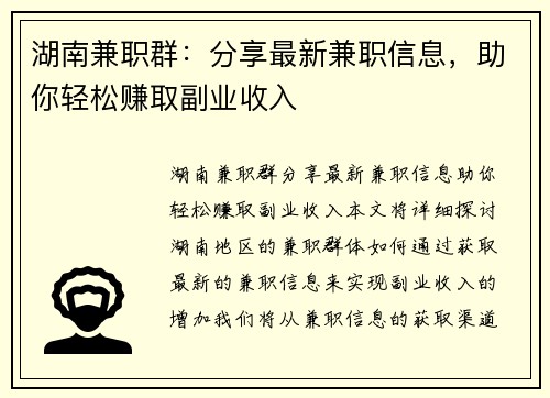 湖南兼职群：分享最新兼职信息，助你轻松赚取副业收入