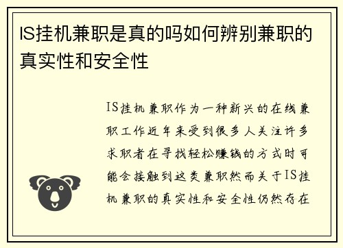 IS挂机兼职是真的吗如何辨别兼职的真实性和安全性