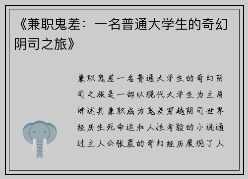 《兼职鬼差：一名普通大学生的奇幻阴司之旅》