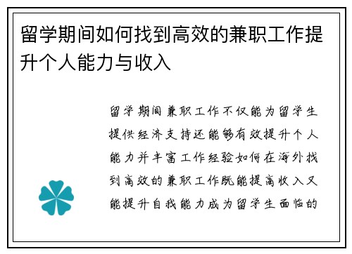 留学期间如何找到高效的兼职工作提升个人能力与收入