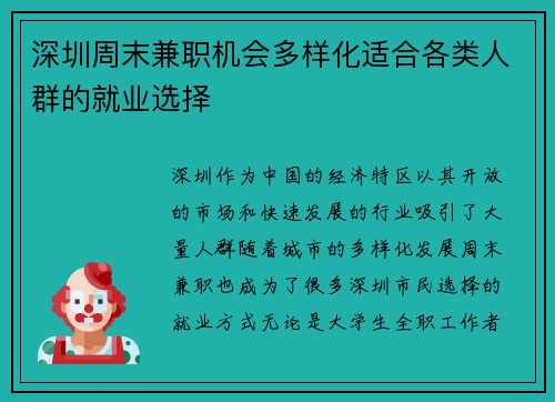 深圳周末兼职机会多样化适合各类人群的就业选择