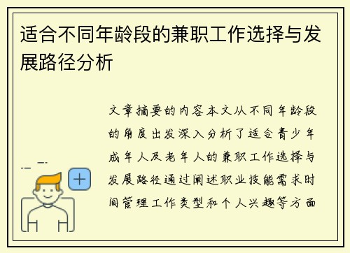 适合不同年龄段的兼职工作选择与发展路径分析
