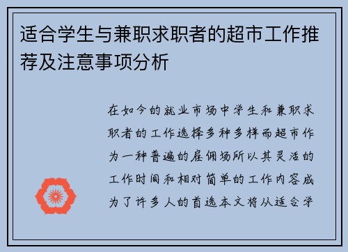 适合学生与兼职求职者的超市工作推荐及注意事项分析