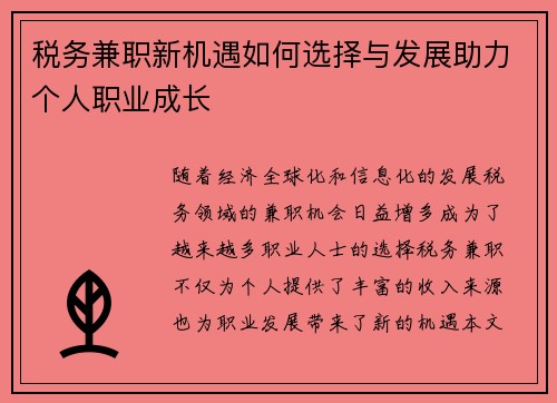 税务兼职新机遇如何选择与发展助力个人职业成长