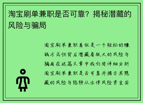 淘宝刷单兼职是否可靠？揭秘潜藏的风险与骗局