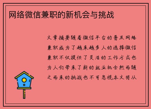 网络微信兼职的新机会与挑战