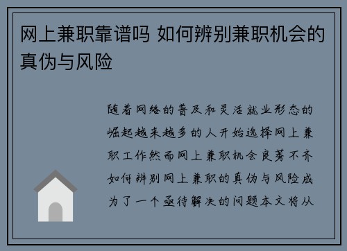 网上兼职靠谱吗 如何辨别兼职机会的真伪与风险