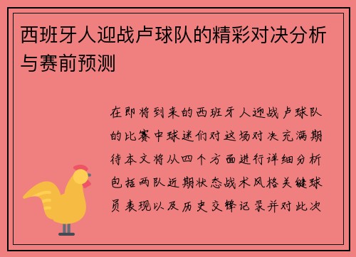 西班牙人迎战卢球队的精彩对决分析与赛前预测