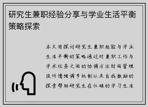 研究生兼职经验分享与学业生活平衡策略探索