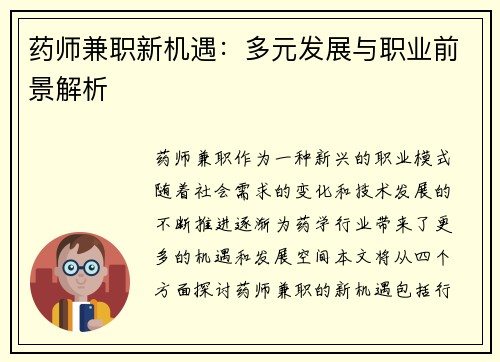 药师兼职新机遇：多元发展与职业前景解析