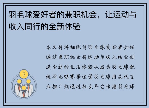 羽毛球爱好者的兼职机会，让运动与收入同行的全新体验