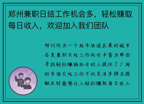 郑州兼职日结工作机会多，轻松赚取每日收入，欢迎加入我们团队