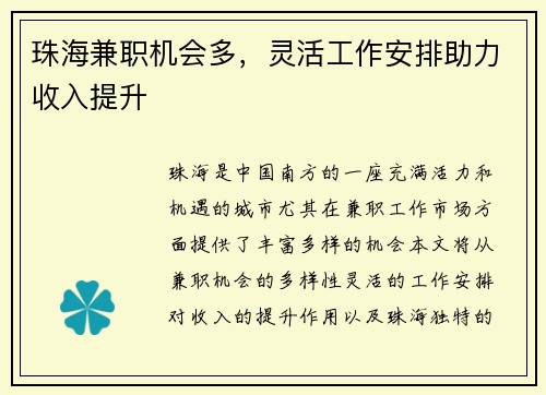 珠海兼职机会多，灵活工作安排助力收入提升