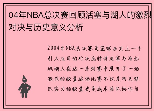 04年NBA总决赛回顾活塞与湖人的激烈对决与历史意义分析