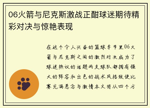 06火箭与尼克斯激战正酣球迷期待精彩对决与惊艳表现