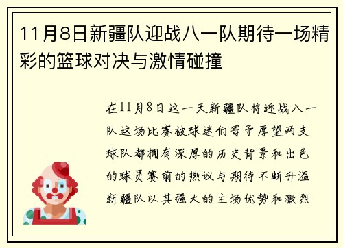 11月8日新疆队迎战八一队期待一场精彩的篮球对决与激情碰撞