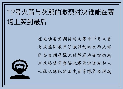 12号火箭与灰熊的激烈对决谁能在赛场上笑到最后