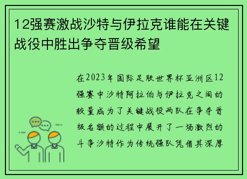 12强赛激战沙特与伊拉克谁能在关键战役中胜出争夺晋级希望