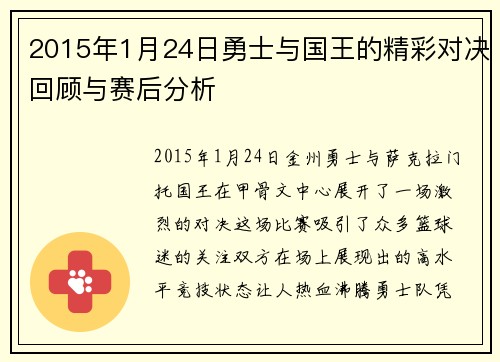 2015年1月24日勇士与国王的精彩对决回顾与赛后分析