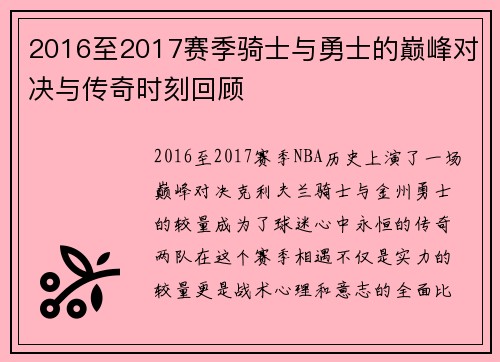 2016至2017赛季骑士与勇士的巅峰对决与传奇时刻回顾
