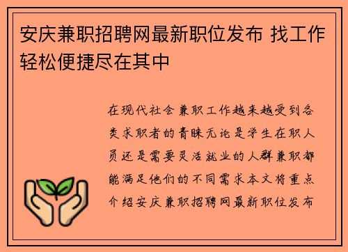 安庆兼职招聘网最新职位发布 找工作轻松便捷尽在其中