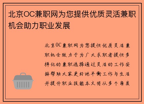北京OC兼职网为您提供优质灵活兼职机会助力职业发展