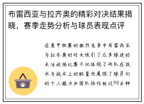 布雷西亚与拉齐奥的精彩对决结果揭晓，赛季走势分析与球员表现点评