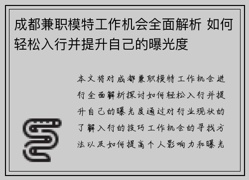 成都兼职模特工作机会全面解析 如何轻松入行并提升自己的曝光度