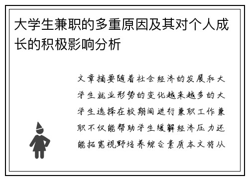 大学生兼职的多重原因及其对个人成长的积极影响分析