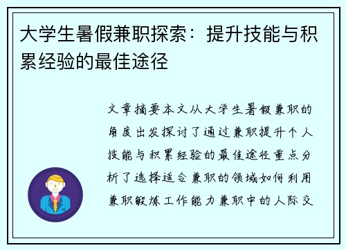 大学生暑假兼职探索：提升技能与积累经验的最佳途径