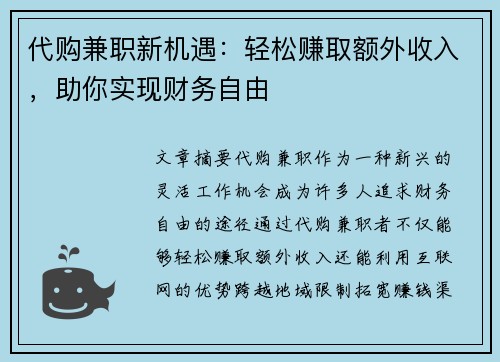 代购兼职新机遇：轻松赚取额外收入，助你实现财务自由