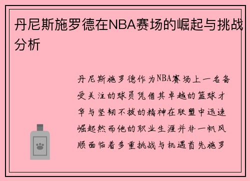 丹尼斯施罗德在NBA赛场的崛起与挑战分析