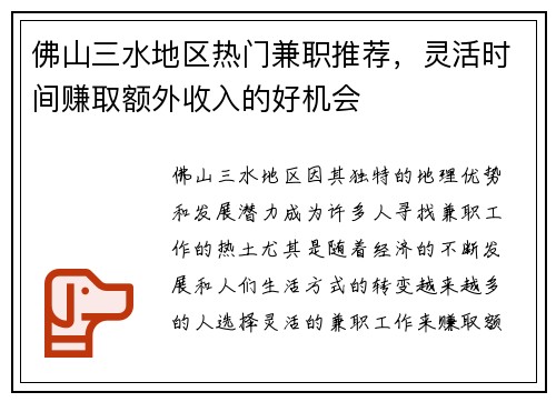 佛山三水地区热门兼职推荐，灵活时间赚取额外收入的好机会