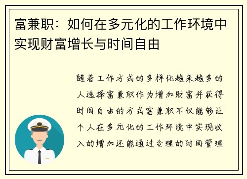 富兼职：如何在多元化的工作环境中实现财富增长与时间自由