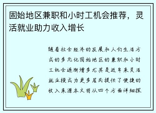 固始地区兼职和小时工机会推荐，灵活就业助力收入增长