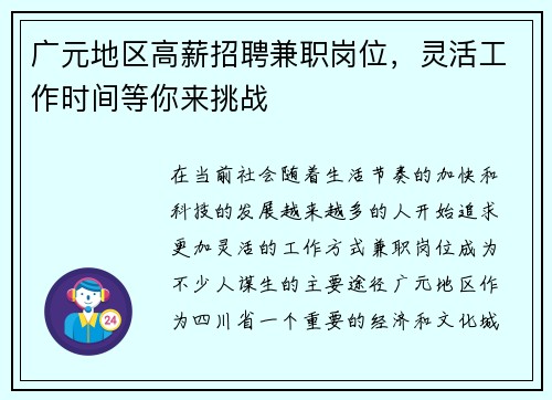 广元地区高薪招聘兼职岗位，灵活工作时间等你来挑战