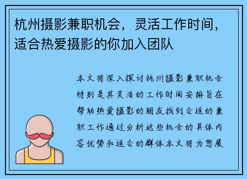 杭州摄影兼职机会，灵活工作时间，适合热爱摄影的你加入团队