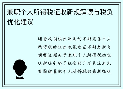 兼职个人所得税征收新规解读与税负优化建议