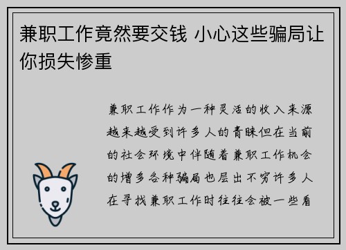 兼职工作竟然要交钱 小心这些骗局让你损失惨重