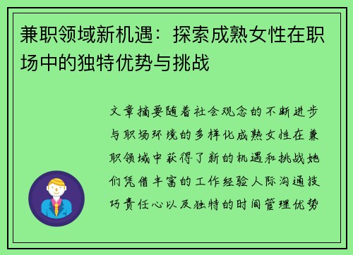 兼职领域新机遇：探索成熟女性在职场中的独特优势与挑战