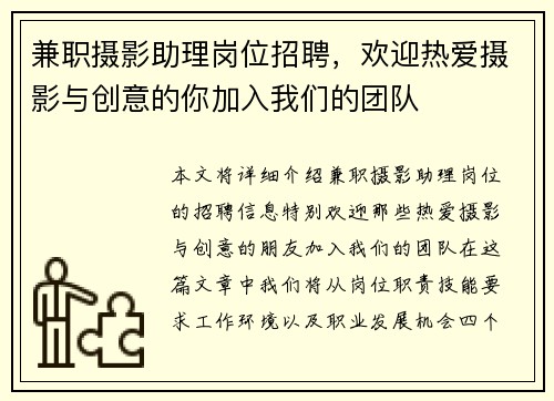 兼职摄影助理岗位招聘，欢迎热爱摄影与创意的你加入我们的团队