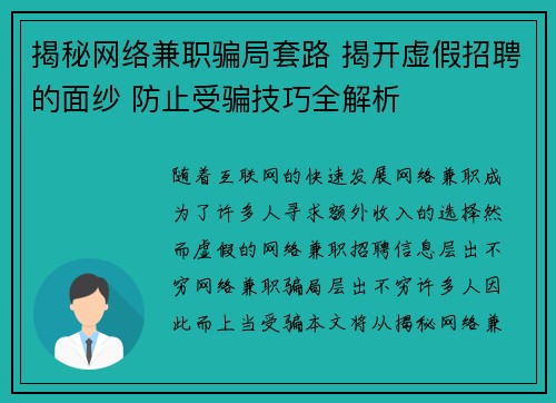 揭秘网络兼职骗局套路 揭开虚假招聘的面纱 防止受骗技巧全解析
