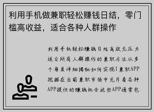 利用手机做兼职轻松赚钱日结，零门槛高收益，适合各种人群操作