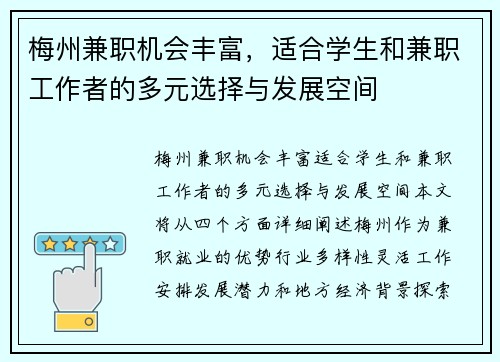 梅州兼职机会丰富，适合学生和兼职工作者的多元选择与发展空间