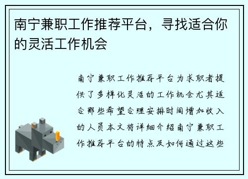 南宁兼职工作推荐平台，寻找适合你的灵活工作机会